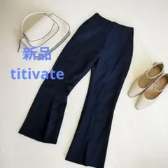 【新品】titivate フレアスラックス S 脚長効果