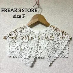 FREAK'S STORE【F】白のレース編みつけ襟　フリークスストア