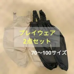 ベビー プレイウェア 2点セット