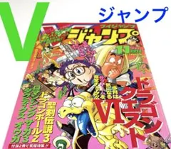 Vジャンプ 1997年 平成9年 アラレちゃん表紙 - メルカリ