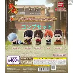 銀魂〜そろそろ出番だと思ってスタンバってました〜　まちぼうけ　コンプ　未開封