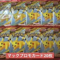【新品未開封】ポケモンカード マクドナルド プロモ ピカチュウデザイン 20枚