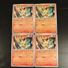 ビクティニ ビクトリーエール 4枚