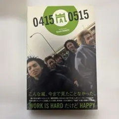 嵐04150515 嵐のピカ・ンチな日々