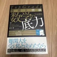 TopGrade 難関大突破 数学の底力 IAIIB 露木繁 学研