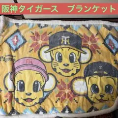 2026年最新】阪神タイガース ブランケットの人気アイテム - メルカリ