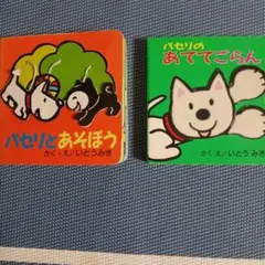 パセリとあそぼう&あててごらん　2冊