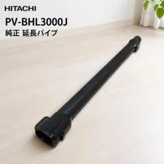 HITACHI 日立 PV-BHL3000J 純正 延長パイプ 掃除機部品 黒のサムネイル