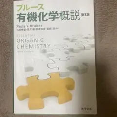 ブルース有機化学概説 第3版