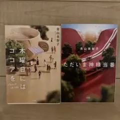 「木曜日にはココアを」と 「ただいま神様当番」の2冊セット
