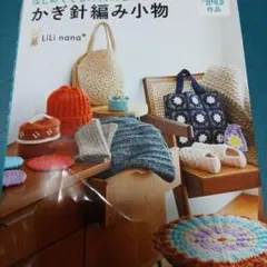 太めの糸だからはじめてでもスイスイ&かわいい かぎ針編み小物
