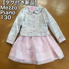 ◆13【タグ付き新品】メゾピアノ　入学式　女の子　フォーマル　スーツ　130