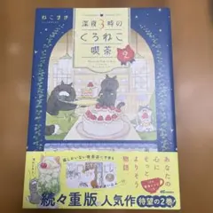 深夜3時のくろねこ喫茶 2