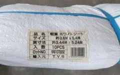 未使用】特大PVCシート／厚手で丈夫／多目的グランドシート 420×300 白