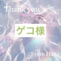【ゲコ様】専用ページ　ハンドメイド　チャーム