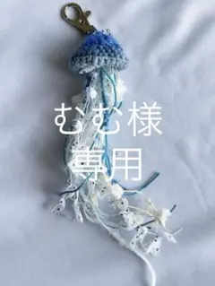 むむ様 リクエスト 2点 まとめ商品