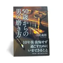 50歳からの男の磨き方 人生後半にすべきこと、しなくてよいこと 川北義則