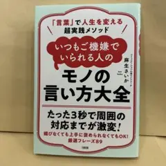 「言葉」で人生を変える超実践メソッド いつもご機嫌でいられる人のモノの言い方大全