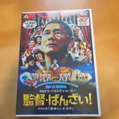 監督・ばんざい！　DVD TAKESHI KITANO 監督・ばんざい！ DVD TAKESHI KITANO - メルカリ