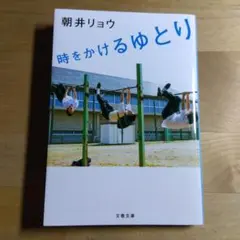時をかけるゆとり 朝井リョウ 文春文庫