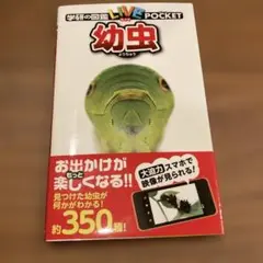 学研の図鑑 LIVE POCKET 幼虫