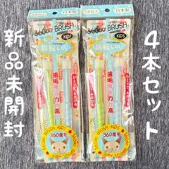 新品未開封 歯ブラシ　子供用　360do BRUSH KIDS 360度