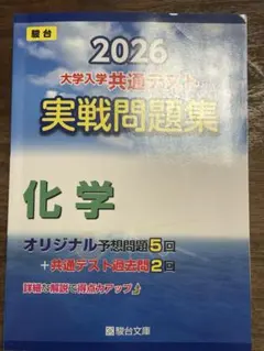 2026 駿台 大学入試完全対策シリーズ 大学入学共通テスト 実践問題集 化学