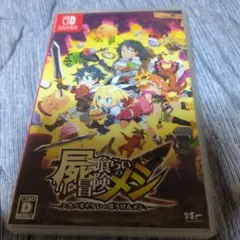 屍食鬼の冒険メシ Nintendo Switch