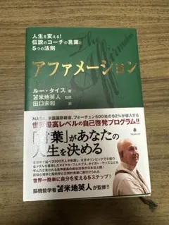 アファメーション 人生を変える!伝説のコーチの言葉と5つの法則 - メルカリ