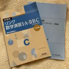 リンク数学演習 I+A・II・B・C (ベクトル) 受験編