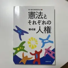 憲法とそれぞれの人権〔第4版〕