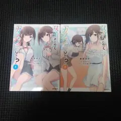 双子まとめて『カノジョ』にしない? 1　１巻・２巻セット