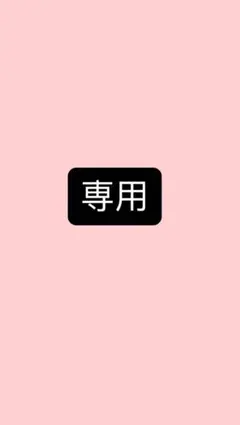 くまのこ様専用