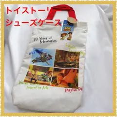 ❤️新品❤️トイストーリー　30周年記念　シューズケース　靴袋　ピクサー　ディズニー