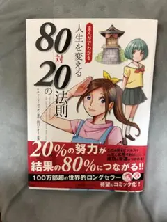 まんがでわかる 人生を変える80対20の法則