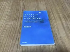 自分のまわりにいいことがいっぱい起こる本 : 「幸運」は偶然ではありません!