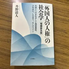 『「外国人の人権」の社会学［増補普及版］』丹野清人 著