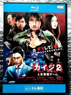 カイジ2 人生奪回ゲーム Blu-ray