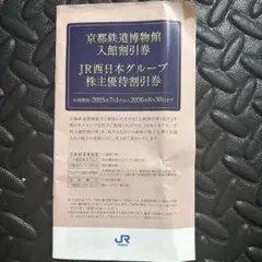 JR西日本グループ 株主優待券