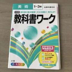 教科書ワーク 中学