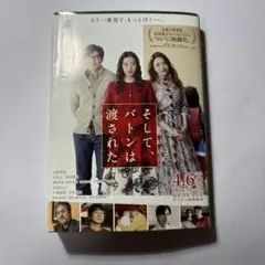 そしてバトンは渡された　小説