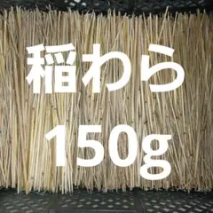 볏짚 약 30cm 150g 원예용 빨대 85