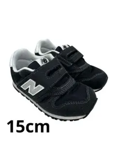 New Balance 373ベビーシューズ ブラック15cm