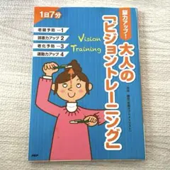 大人の「ビジョントレーニング」