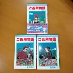 ご近所物語 3巻セット