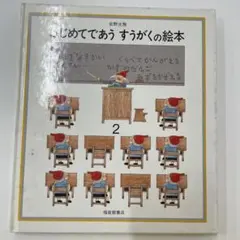 はじめてであう すうがくの絵本 2