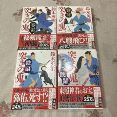 突きの鬼 一 6〜9巻 鈴木英治 計4冊 - メルカリ
