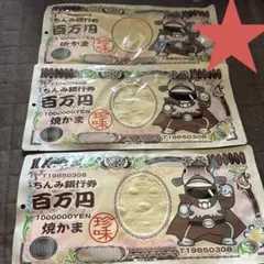 ちんみ銀行　百万円　焼きかまのサムネイル