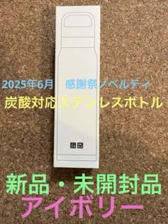 【新品】UNIQLO 2025年感謝祭　炭酸対応ステンレスボトル アイボリー