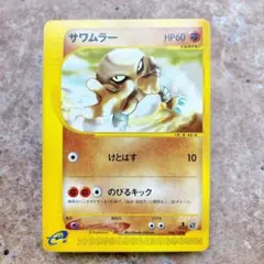ポケモンカードVS 1EDITION シバのサワムラー 082/141○ - メルカリ